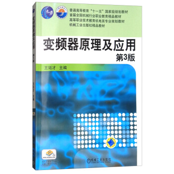 变频器原理及应用(第3版)/普通高等教育“十一五”国家级规划教材