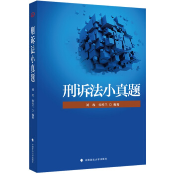 2018司法考试国家法律职业资格考试刑诉法小真题 pdf epub mobi 下载