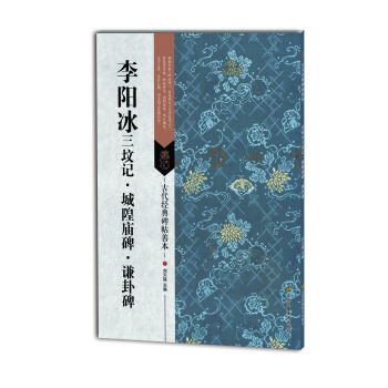 古代经典碑帖善本：李阳冰三坟记 城隍庙碑 谦卦碑 pdf epub mobi 下载