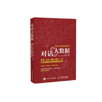 對話大數據 政府 工業 金融 醫療 人纔行業創新與應用案例分析 pdf epub mobi 下载