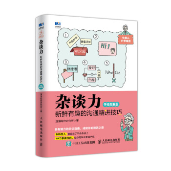 杂谈力 新鲜有趣的沟通精进技巧 手绘图解版 pdf epub mobi 下载