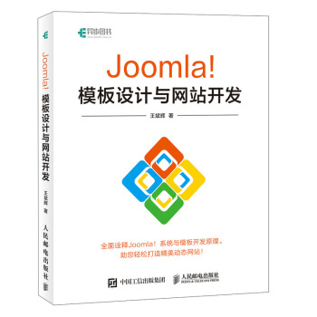 Joomla！模板设计与网站开发 pdf epub mobi 下载