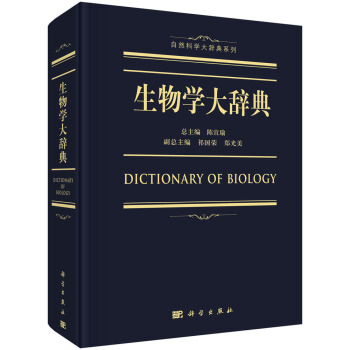 生物學大辭典