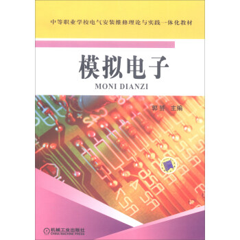 模拟电子/中等职业学校电气安装维修理论与实践一体化教材 pdf epub mobi 下载