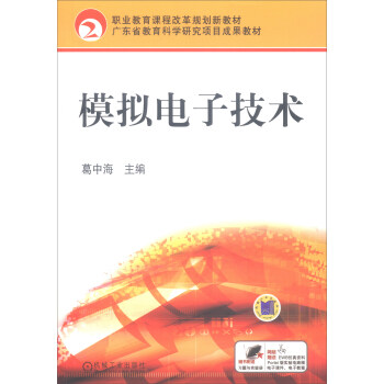模拟电子技术（赠习题与实验册） pdf epub mobi 下载