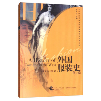 中國高等教育服裝服飾教學創新叢書:外國服裝史