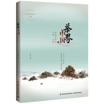 茶界中國（上）——驚艷世界的中國名茶 pdf epub mobi 電子書 下載