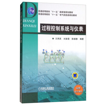 普通高等教育“十一五”國傢級規劃教材·普通高等教育“十一五”電氣信息類規劃教材：過程控製係統與儀錶 pdf epub mobi 下载