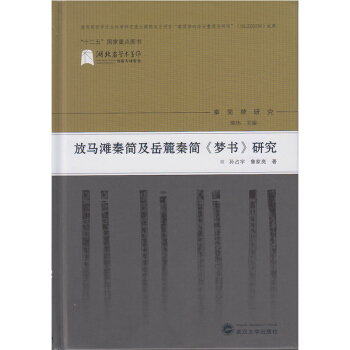 放马滩秦简及岳麓秦简《梦书》研究 pdf epub mobi 下载
