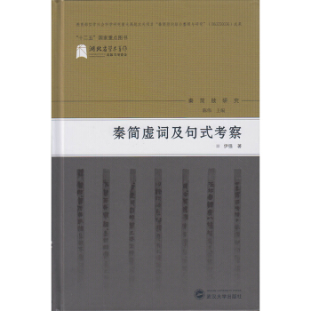 秦简虚词及句式考察 pdf epub mobi 下载
