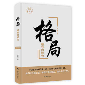 格局：领导的修为（精装） pdf epub mobi 下载