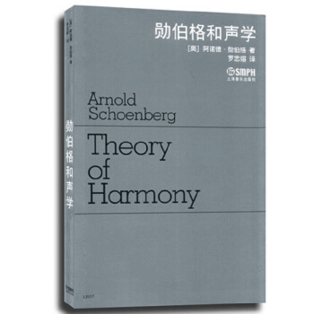 勋伯格和声学 pdf epub mobi 下载