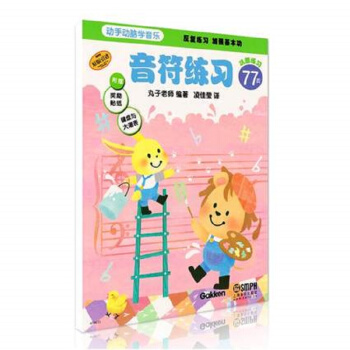 動手動腦學音樂-音符練習 pdf epub mobi 電子書 下載