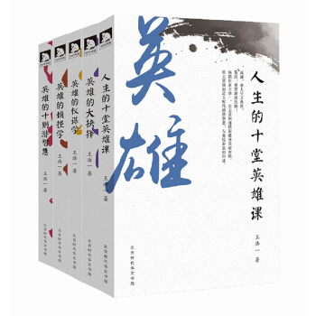 王浩一论英雄（套装共5册） pdf epub mobi 下载