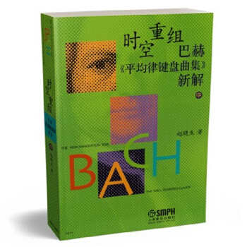 時空重組-巴赫《平均律鍵盤麯集》新解（中） pdf epub mobi 下载