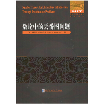 數論中的丟番圖問題
