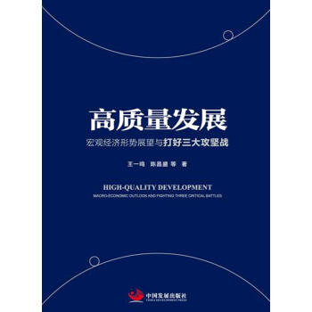 高质量发展：宏观经济形势展望与打好三大攻坚战 pdf epub mobi 电子书 下载