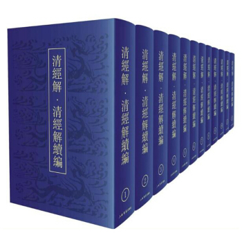 清經解 清經解續編（全12冊） pdf epub mobi 電子書 下載