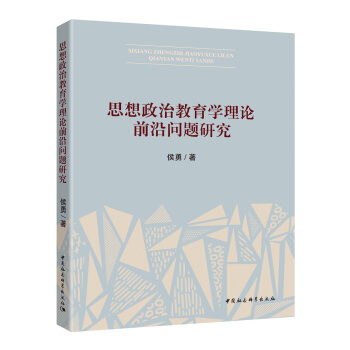 思想政治教育學理論前沿問題研究 pdf epub mobi 下载