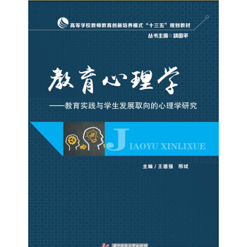 教育心理学：教育实践与学生发展取向的心理学研究 pdf epub mobi 下载