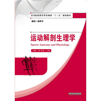 运动解剖生理学 pdf epub mobi 下载