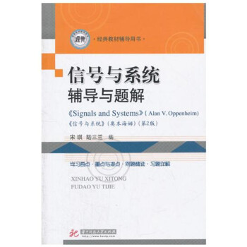 信号与系统辅导与题解（与美国MIT麻省理工本科教材配套） pdf epub mobi 下载