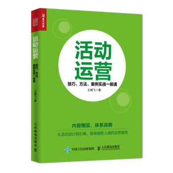 活动运营 技巧 方法 案例实战一册通 pdf epub mobi 电子书 下载