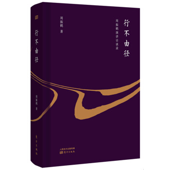 行不由徑：周振鶴演講訪談錄 pdf epub mobi 下载