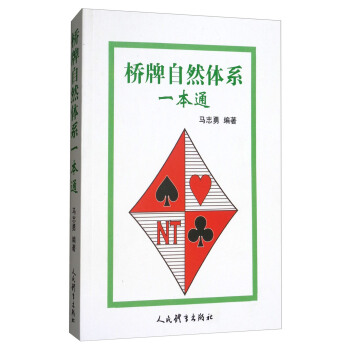 桥牌自然体系一本通 pdf epub mobi 下载
