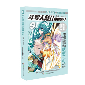斗罗大陆2 绝世唐门漫画白金版9 pdf epub mobi 下载