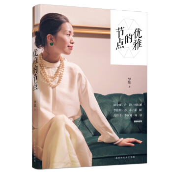 優雅的節點 pdf epub mobi 下载