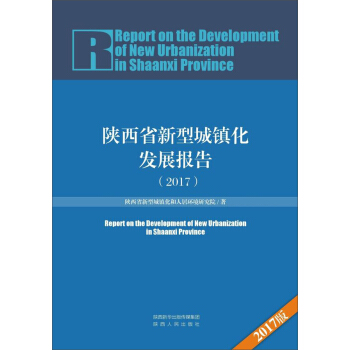 陝西省新型城鎮化發展報告（2017） pdf epub mobi 下载