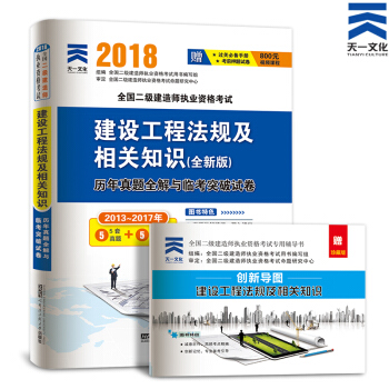 备考2019 非教材2018二级建造师真题习题试卷集:二建 建设工程法规及相关知识