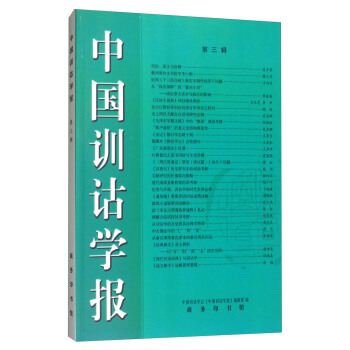 中國訓詁學報（第三輯） pdf epub mobi 下载