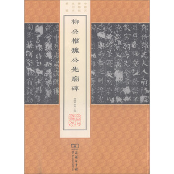 柳公權魏公先廟碑/中國名碑精拓未刊本精選