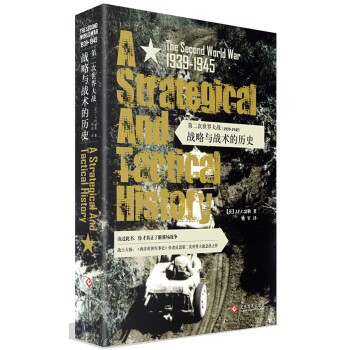 第二次世界大戰（1939-1945）：戰略與戰術的曆史 pdf epub mobi 下载