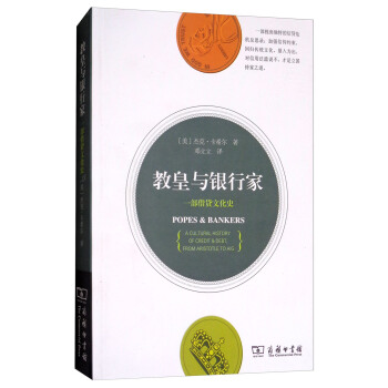 教皇與銀行傢：一部藉貸文化史 [Popes & Bankers：A Cultural History of Credit & Debt，from Aristotle to Aig] pdf epub mobi 下载