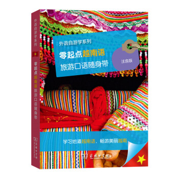 零起點越南語旅遊口語隨身帶（注音版）/外語自遊學係列 pdf epub mobi 電子書 下載