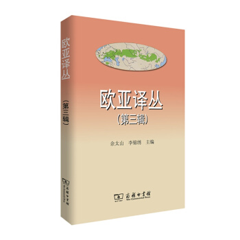 欧亚译丛(第三辑) pdf epub mobi 下载