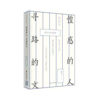 惶惑的人，尋路的文：周作人雜文精選集 pdf epub mobi 下载