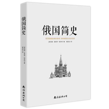 俄國簡史 pdf epub mobi 下载