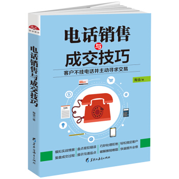 电话销售与成交技巧 pdf epub mobi 下载