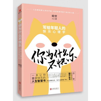 你为什么不快乐：写给年轻人的快乐心理学 pdf epub mobi 下载