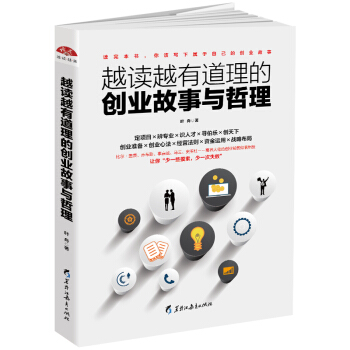 越讀越有道理的創業故事與哲理：創業不迷茫，首次創業就成功，活學活用 pdf epub mobi 下载