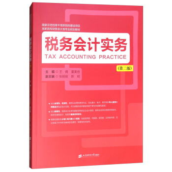 稅務會計實務（第二版） [Tax Accounting Practice] pdf epub mobi 下载