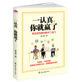 一认真,你就赢了:认真对待生活的人,永远值得被生活认真对待