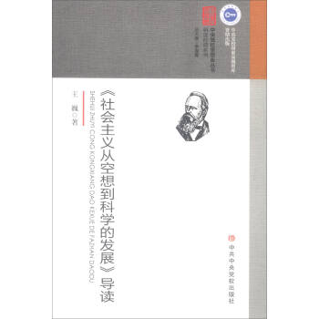 《社会主义从空想到科学的发展》导读 pdf epub mobi 下载