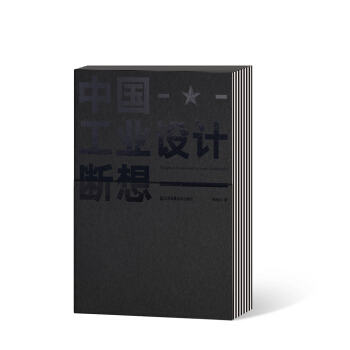 中國工業設計斷想