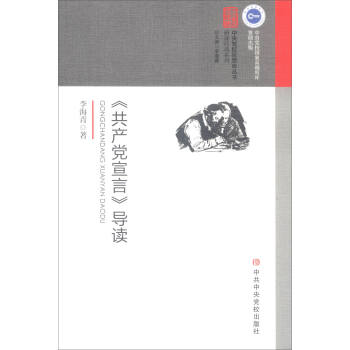 《共产党宣言》导读 pdf epub mobi 下载