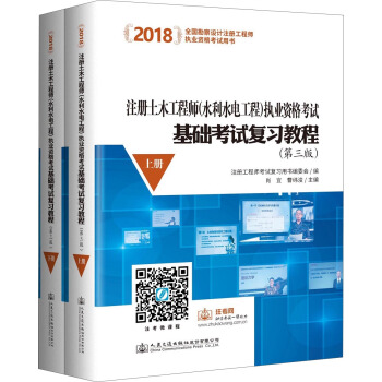2018注册土木工程师(水利水电工程)执业资格考试基础考试复习教程（第三版） pdf epub mobi 下载